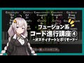 【フュージョン系コード進行講座④】ポリモードとオスティナートで作る浮遊感のあるサウンド(VOICEROID解説)
