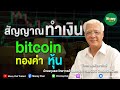 สัญญาณทำเงิน Bitcoin ทองคำ หุ้น - Money Chat Thailand!