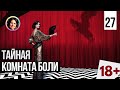 Тайная комната боли. Темная сторона личности. 18+