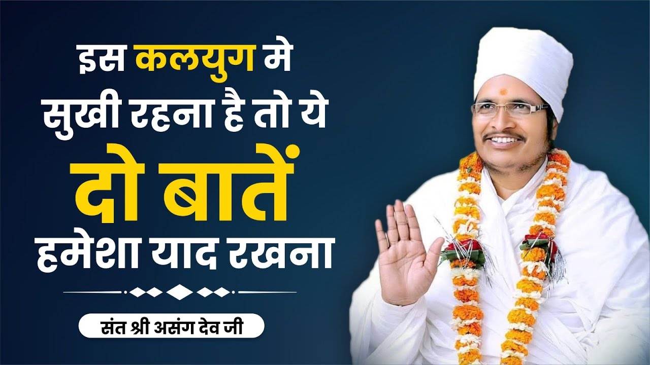 सुखी रहना है तो ये दो बातें हमेशा याद रखना | Sant Shri Asang Dev Ji Maharaj | #pravachan #khush