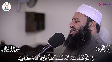 تلاوة مذهلة لسورة الأعراف | القارئ الشيخ ياسر القرشي