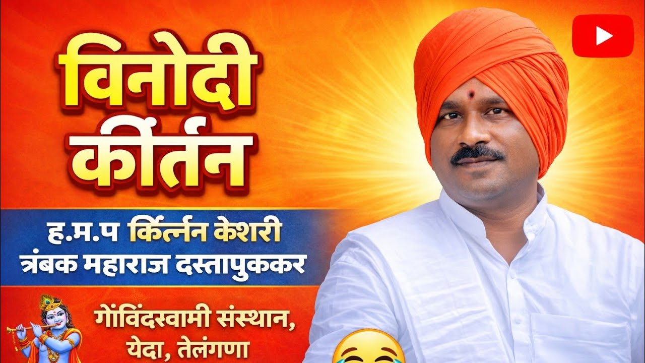 किर्तनकेशरी ह.भ.प त्रंबक महाराज दस्तापुरकर !! मन प्रसन्न करणारे किर्तन |गोविंदस्वामी संस्थान तेलंगणा