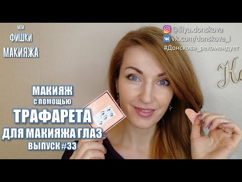 МАКИЯЖ С ПОМОЩЬЮ