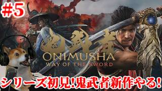 #5 鬼武者 Way of the Sword シリーズ初見!剣戟アクションの老舗に挑む!