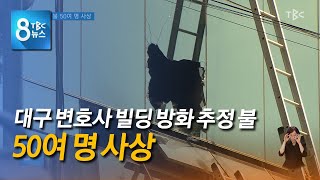 변호사 빌딩 불 50여 명 사상 220609 [TBC-띠비띠]