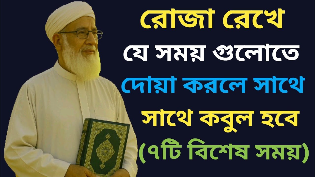 রোজা রেখে এই ৭টি সময়ে দোয়া করলে সাথে সাথে কবুল হবে! | রোজাদারের দোয়াকবুলের গোপন সময়
