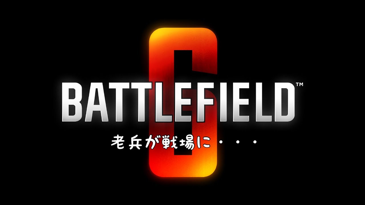 [BATTLEFIELD 6]　今年も有難うございました　来年もよろしくお願いします!!　　ヘタレおやじ配信　　12/30