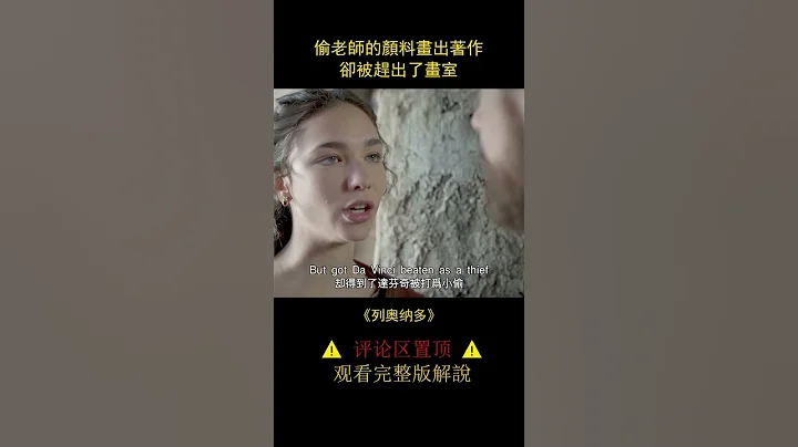 【風螢】學生偷了大師的顏料，畫出一副絕世佳作，《列奧納多》 - 天天要聞