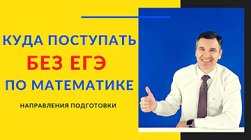 Можно ли поступить на психологию без профильной математики