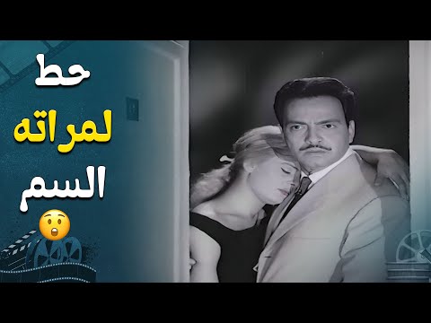 اذكى مشاهد السينما حط لمراته السم واتهم حبيبها السابق 
