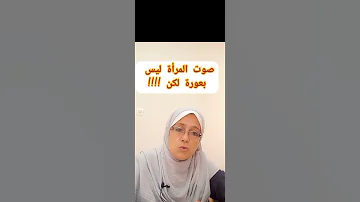 صوت المرأة ليس بعورة لكن 