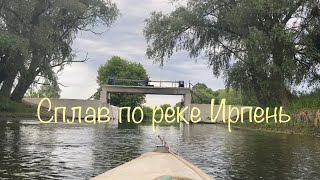 Сплав по реке Ирпень.От с.Сосновка до с.Стоянка.Часть первая