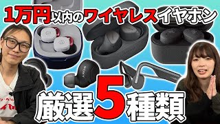 【2022年最新】予算1万円で買える！ワイヤレスイヤホン5機種！e☆イヤホン2021年の販売実績ランキングから選出！【Jabra・ag・Shokz・audio-technica・SONY】