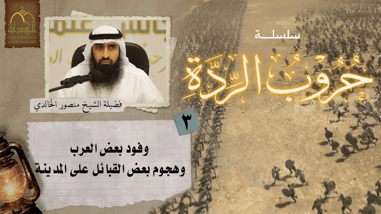 (3) حروب الردة(وفود بعض العرب وهجوم بعض القبائل على المدينة) فضيلة الشيخ منصور بن ناصر الخالدي