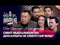 Сәбит Әбдіхалықовтың денсаулығы не себепті сыр берді? | ХабарLike