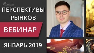 Перспективы рынков на Январь 2019