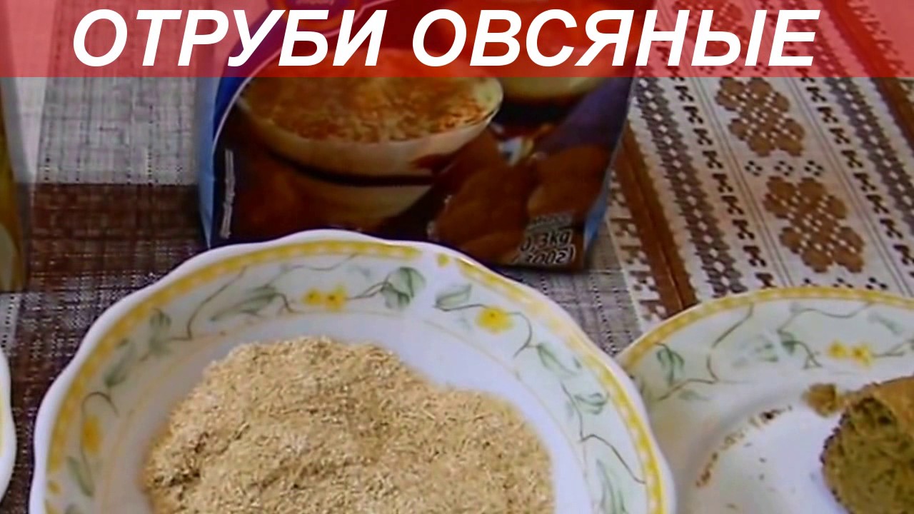 Овсяные отруби рецепты