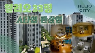 [헬리오시티 내부] 33평 A타입 판상형 인테리어 | 헬리오시티 쓰리룸