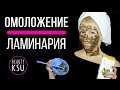 Как убрать крупные морщины на лице ламинариями в домашних условиях