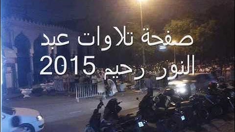 سورة آل عمران كاملة و بجودة عالية  '' عبد النور رحيم ''
