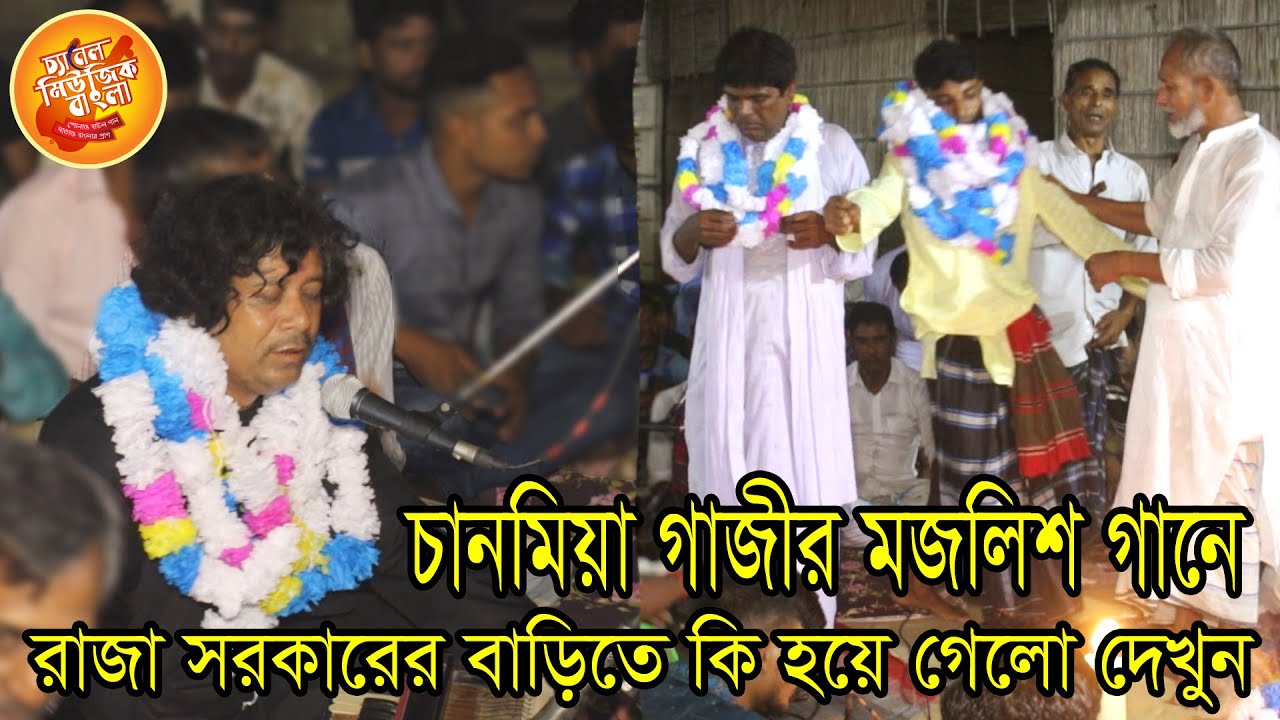 রাজা সরকারের বাড়িতে, চানমিয়া গাজীর মজলিশ গানে, কি হলো দেখুন 2023 