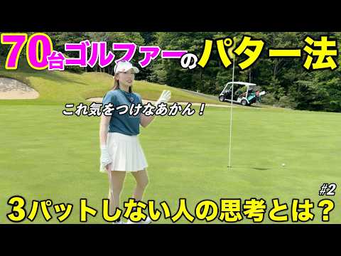 【3パット撲滅】ぶっちゃけ70台でゴルフする人ってパターの何が違うの？