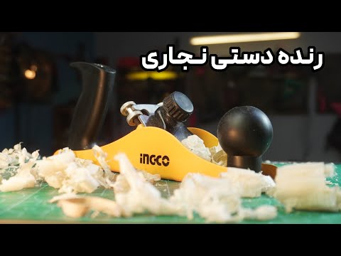آموزش رنده دستی نجاری قسمت 1