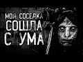 МОЯ СОСЕДКА СОШЛА С УМА! Страшные истории на ночь. Страшилки. Жуткие истории