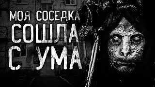видео: МОЯ СОСЕДКА СОШЛА С УМА! Страшные истории на ночь. Страшилки. Жуткие истории картинка: МОЯ СОСЕДКА СОШЛА С УМА! Страшные истории на ночь. Страшилки. Жуткие истории