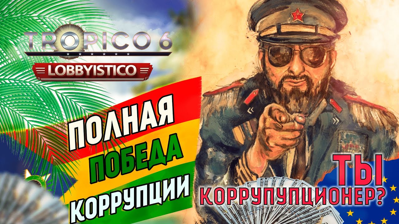 Крах экономики!!! Tropico 6 - Lobbyistico  Финал #4