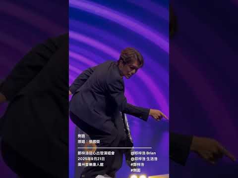 側面 ｜ 鄭梓浩從心出發演唱會 ｜ 2025年9月21日  @BC66626 