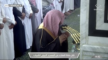 صلاة العشاء من #المسجد_النبوي_الشريف بـ #المدينة_المنورة  - تلاوة الشيخ د. صلاح بن محمد البدير.