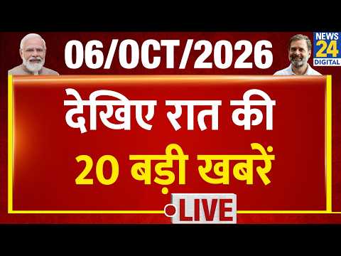 Today's 10 PM 20 Top Breaking News | 6 Oct 2026 | BJP | PM Modi | CJP | Rahul | UP Election