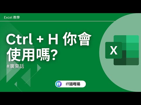 Ctrl + H 你會使用嗎? | Excel 替換取代功能 | 廣東話教學 | 快捷鍵