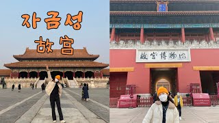Vlog) 중국베이징 자금성(고궁)탐방기🇨🇳 #15 | 천안문이랑 경산공원으로 간만 보다가 드디어 들어왔다! | 천안문, 자금성, 고궁박물관, 쓰차하이