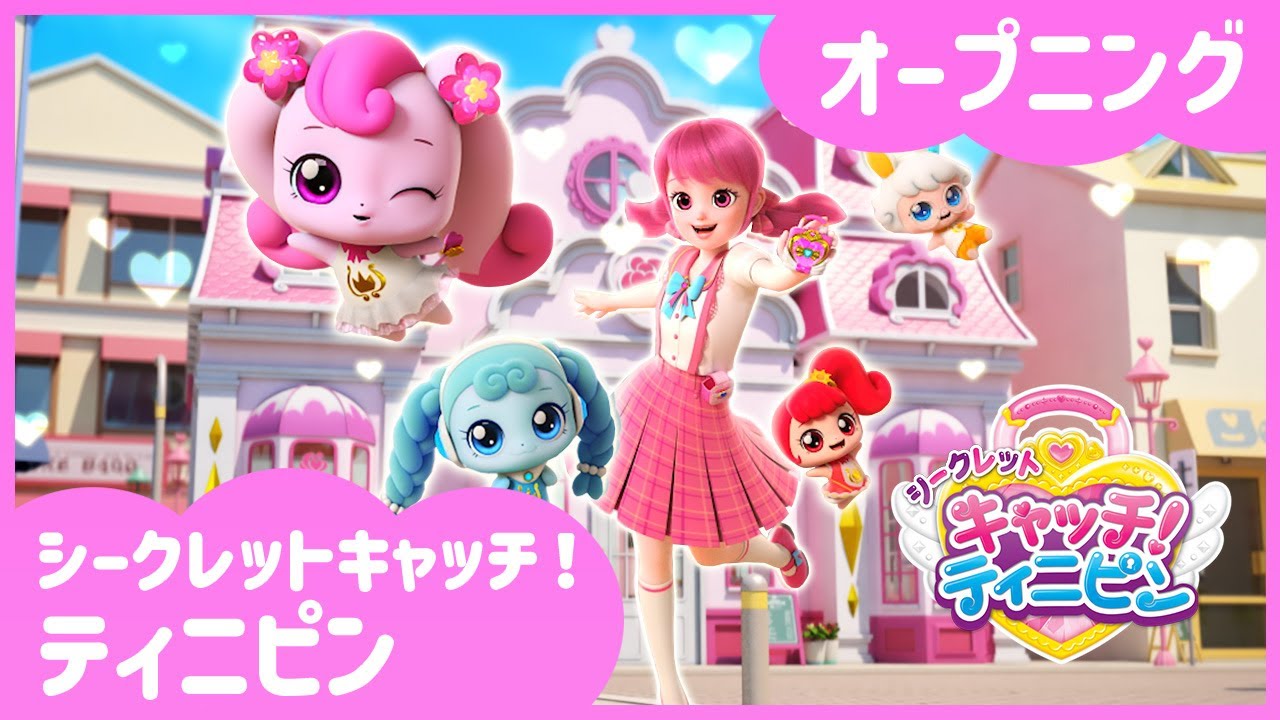 シークレットキャッチ！ティニピン」🔑オープニング💘ㅣ7月 5日（土