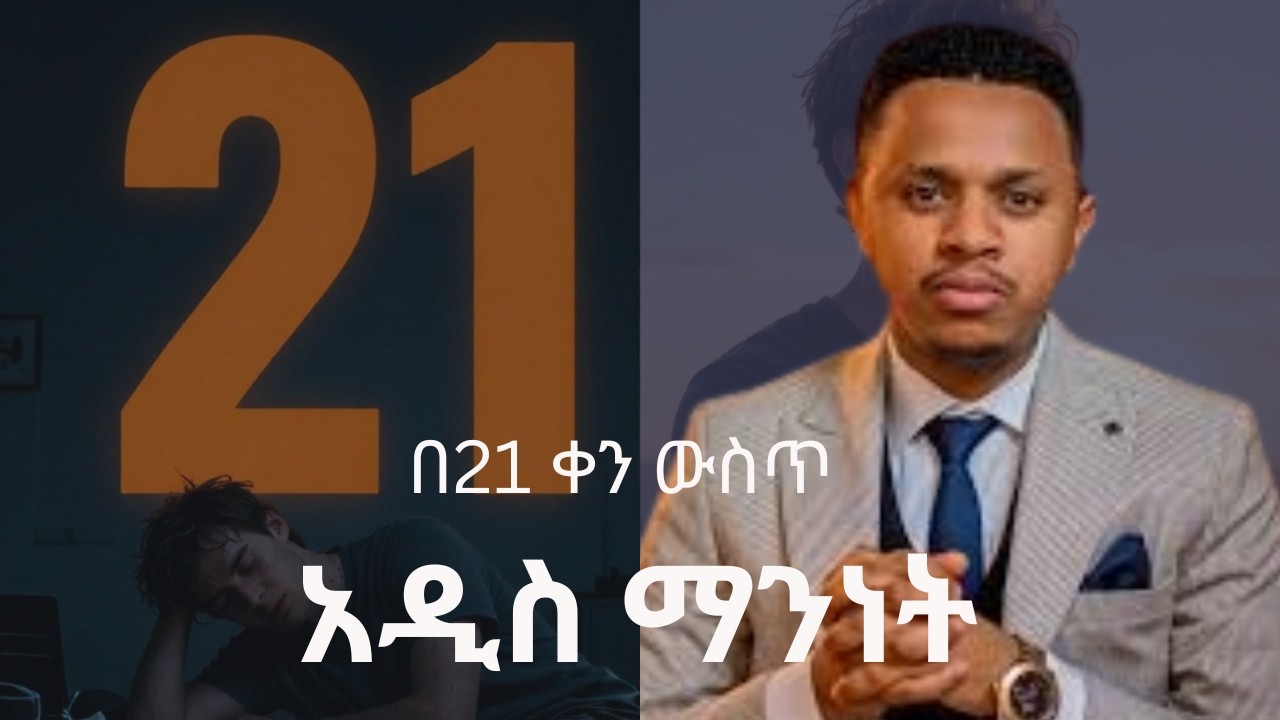በ21 ቀን ልምምድ የምንፈለገውን አይነት ሰው መሆን || How to change our habits in just 21 days || Sinework Taye