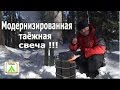 Модернизированная таежная свеча!!! Готовим в походе.