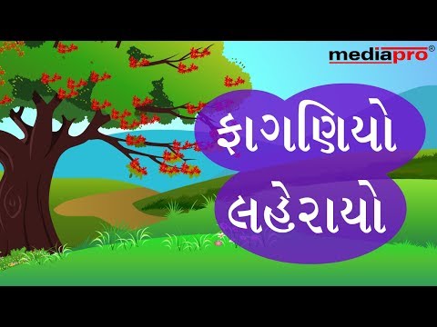 Gujarati Poem - Faganiyo Leharayo