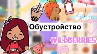 Обустройство WILDBERRIES 💜🤩 / Toca Life World / тока бока / toca boca / Secret Toca