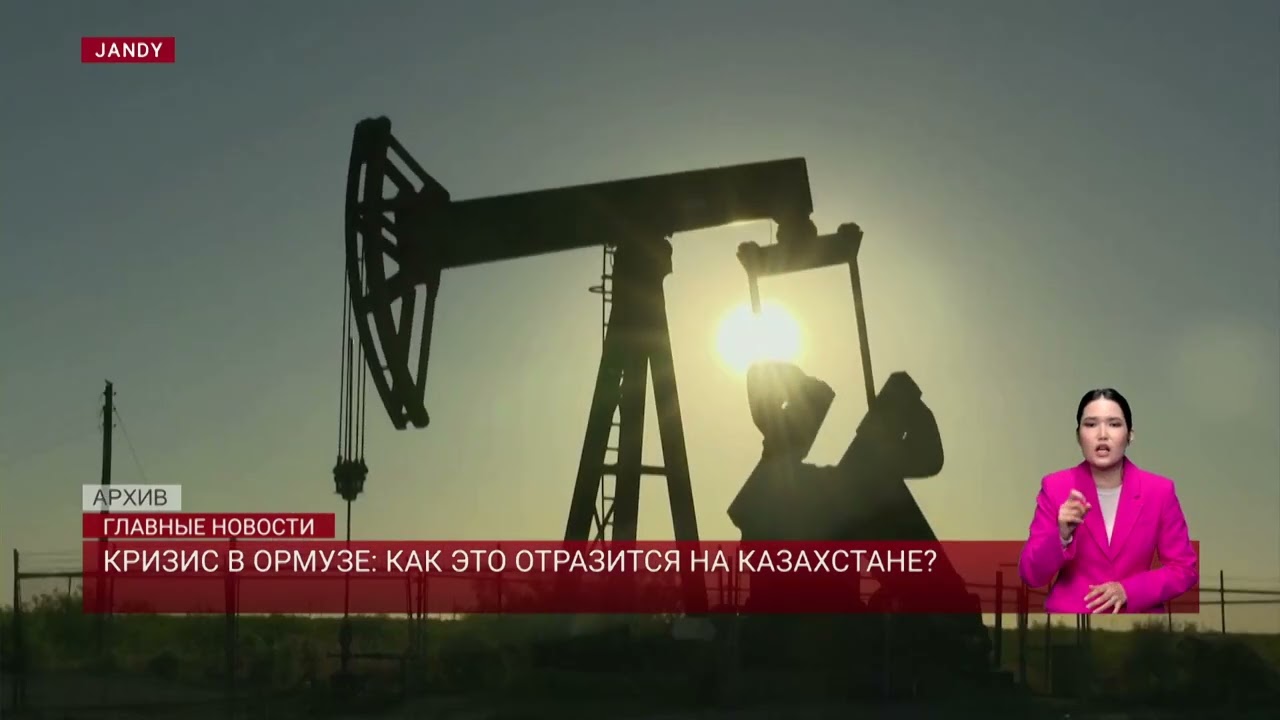 Кризис в Ормузе: как это отразится на Казахстане?