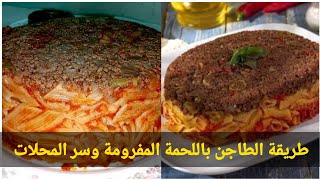 طواجن طريقة عمل الطاجن باللحم المفروم #طاجن #مكرونه #food #قناة_تعليم_حرفة