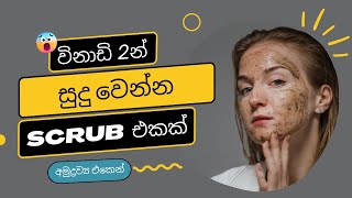 සමේ අඳුරු පැහැය නැතිකරන Scrub එකක් විනාඩි 2න් කරමුද ?