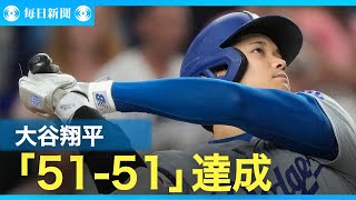 【スライドショー】大谷翔平　3連続本塁打、2盗塁で「51－51」　さらに記録更新