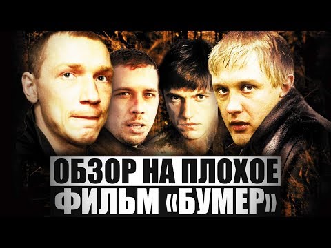 Обзор На Плохое - Бумер