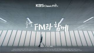출발FM과함께 | 엘가 사랑의 인사, 생상스 동물의 사육제, 멘델스존 바이올린 협주곡, 슈트라우스 2세 아름답고 푸른 도나우, 베토벤 합창 | KBS 260731(금) 방송