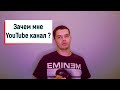 Зачем мне YouTube канал ? Какие планы на будущем ?