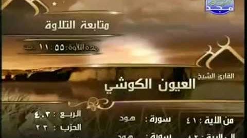 القران الكريم|الجزء الثانى عشر (12)|الشيخ العيون الكوشي HOLY QURAN|PART 12|  Al Ayoune Al Kouchi