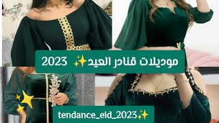 موديلات قنادر العيد 2023 جميلةوأنيقة للخياطة#tendance_eid_2023