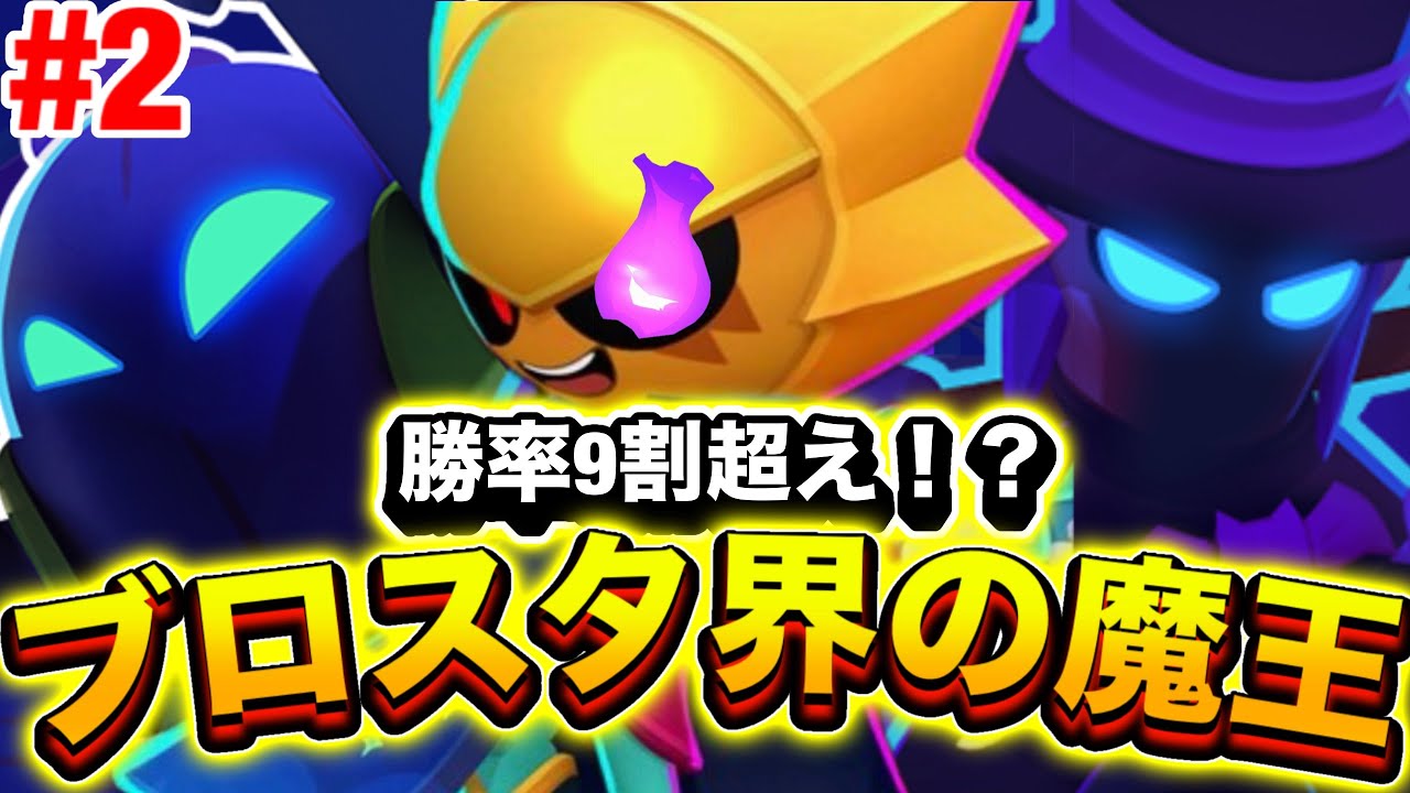 Brawl Stars] Over 90% win rate!? Aim for world number one with